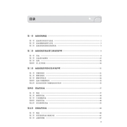 血液系统疾病护理 创新教材 配增值 沈南平 主编 高等学校器官 系统整合教材 供护理学专业用 9787117396295 人民卫生出版社 商品图3