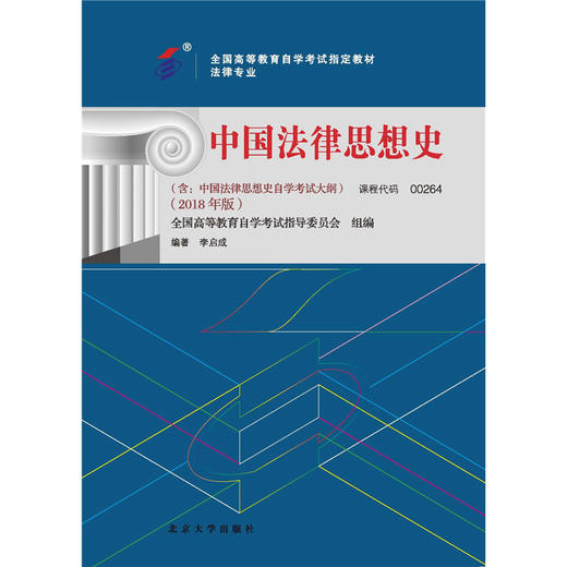 自考教材-中国法律思想史（2018年版）  全国高等教育自学考试指定教材  李启成 著  北京大学出版社 商品图1