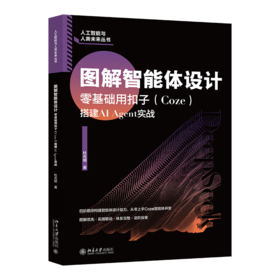 图解智能体设计：零基础用扣子（Coze）搭建AI Agent实战 杜光明  北京大学出版社
