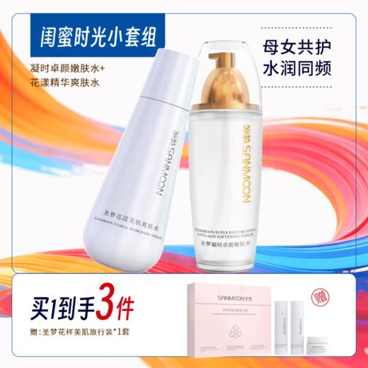 【买1带走4件】凝时卓颜嫩肤水110ml*1+花漾美肌爽肤水150ml*1 商品图0
