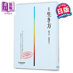 【中商原版】新版 活法 稻盛和夫 日文原版日韩 新版 生き方 稲盛和夫