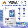 中文版Blender 5三维设计入门教程  全彩附赠在线教学视频课程课件案例学习文件 商品缩略图0