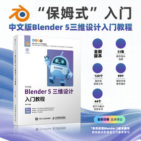 中文版Blender 5三维设计入门教程  全彩附赠在线教学视频课程课件案例学习文件