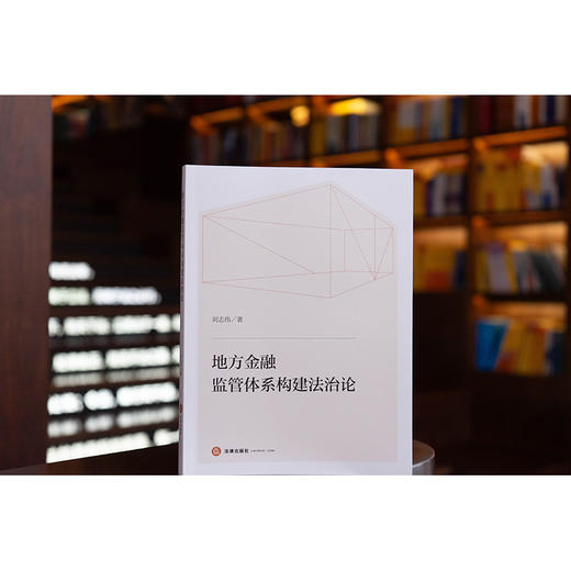 地方金融监管体系构建法治论 刘志伟 著 法律出版社 商品图1