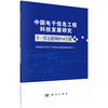 【全53册】新一代信息工程科技新质生产力技术系列+中国电子信息工程科技发展研究 商品缩略图2