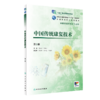 中国传统康复技术（第3版） 商品缩略图0