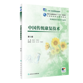 中国传统康复技术（第3版）