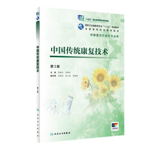中国传统康复技术（第3版） 商品图0