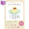 预售 【中商原版】解谜咖啡馆 午后三点解谜精选集 日本悬疑推理小说 东川笃哉 加纳朋子 日文原版日韩 ミステリなカフェ 午後3時の謎解きアンソロジー 商品缩略图0