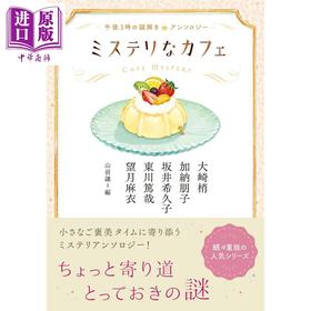 预售 【中商原版】解谜咖啡馆 午后三点解谜精选集 日本悬疑推理小说 东川笃哉 加纳朋子 日文原版日韩 ミステリなカフェ 午後3時の謎解きアンソロジー