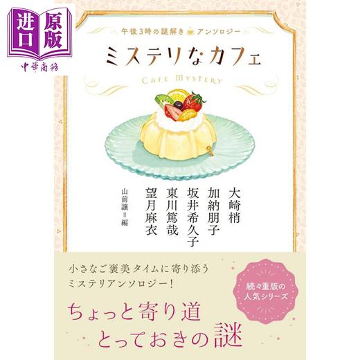 预售 【中商原版】解谜咖啡馆 午后三点解谜精选集 日本悬疑推理小说 东川笃哉 加纳朋子 日文原版日韩 ミステリなカフェ 午後3時の謎解きアンソロジー 商品图0