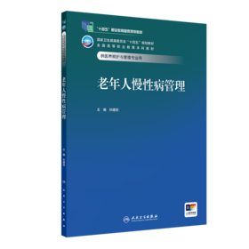 老年人慢性病管理