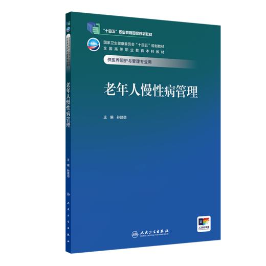 老年人慢性病管理 商品图0