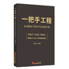 【官方旗舰店】一把手工程：企业操盘手增长年度实操手册 一把手的年度增长手册，拿来就能用的经营方案 商品缩略图0