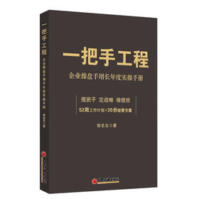【官方旗舰店】一把手工程：企业操盘手增长年度实操手册 一把手的年度增长手册，拿来就能用的经营方案