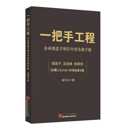 【官方旗舰店】一把手工程：企业操盘手增长年度实操手册 一把手的年度增长手册，拿来就能用的经营方案 商品图0