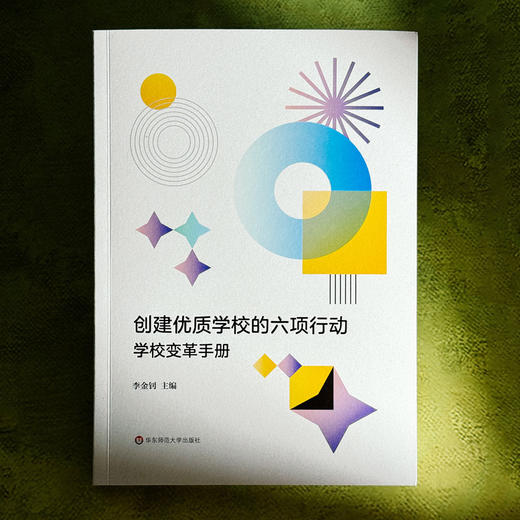 创建优质学校的六项行动 学校变革手册 一校一策 商品图1