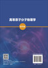 高等原子分子物理学（第四版） 商品缩略图1