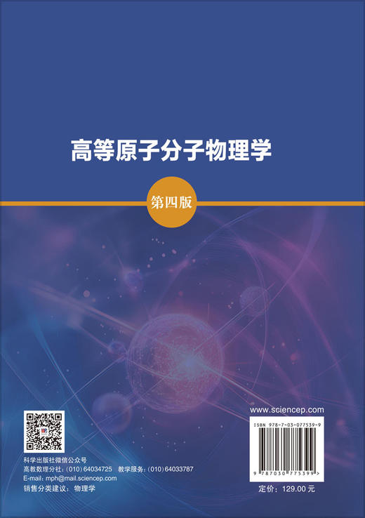 高等原子分子物理学（第四版） 商品图1