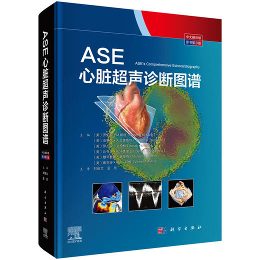 ASE心脏超声诊断图谱（原书第3版） （美）罗伯托·M. 朗格（Roberto M. Lang）等 刘丽文 孟欣 9787030806864 商品图0