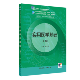 实用医学基础（第2版） 2022年8月学历教材 9787117332606