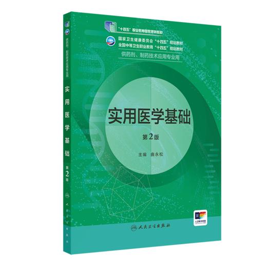 实用医学基础（第2版） 2022年8月学历教材 9787117332606 商品图0