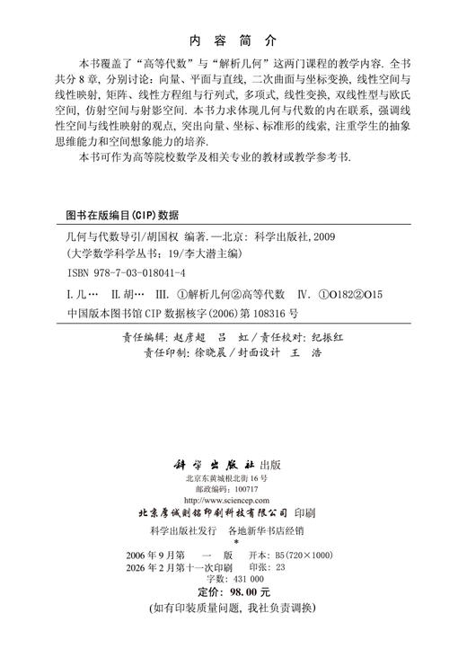 几何与代数导引 胡国权 9787030180414 商品图2