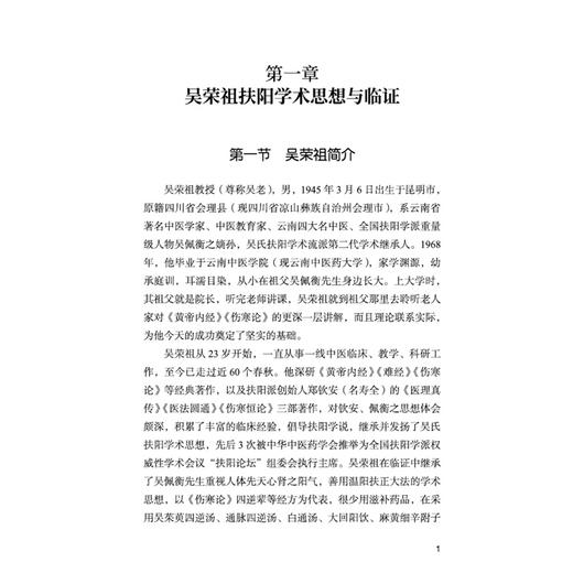 扶阳薪传 吴氏扶阳理论及脾胃病辨治经验集 姜莉云 吴文笛 许云姣 主编 吴荣祖扶阳学术思想与临证9787524704591中国中医药出版社 商品图4