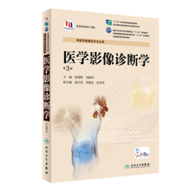 医学影像诊断学（第3版/高职影像） 9787117190343