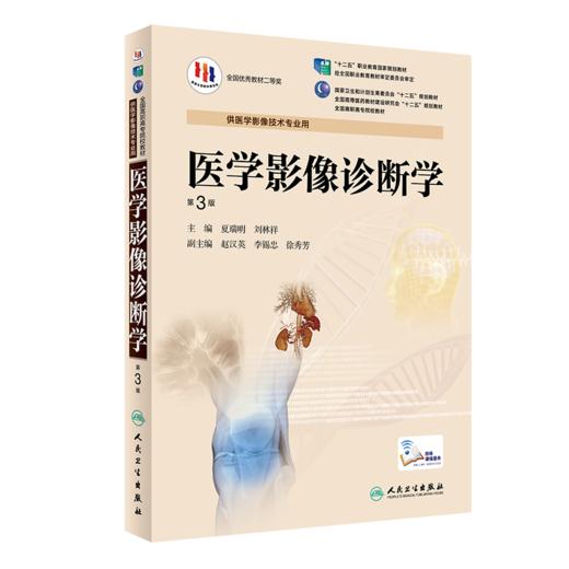 医学影像诊断学（第3版/高职影像） 9787117190343 商品图0