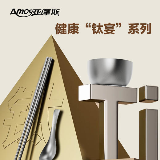 【送礼佳选】亚摩斯 碗筷勺9件套礼盒 AS-CJW09Z(Ti) 纯钛材质匠心打造 商品图1