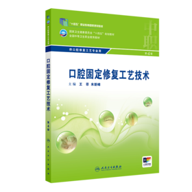 口腔固定修复工艺技术（第4版） 9787117329835 2022年7月学历教材
