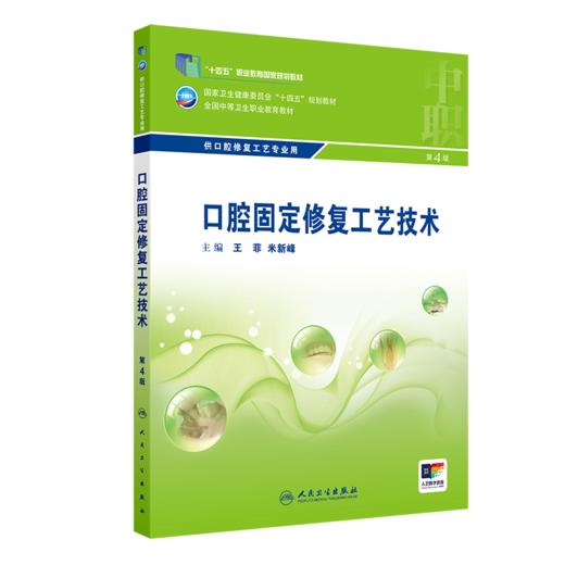 口腔固定修复工艺技术（第4版） 9787117329835 2022年7月学历教材 商品图0