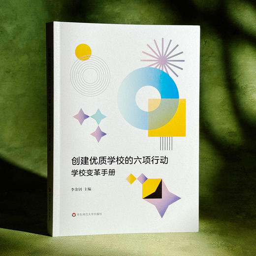 创建优质学校的六项行动 学校变革手册 一校一策 商品图3
