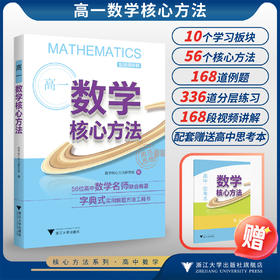 高一数学核心方法/《核心方法》编写组/浙江大学出版社