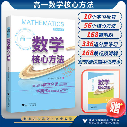 高一数学核心方法/《核心方法》编写组/浙江大学出版社 商品图0