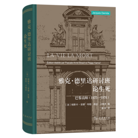 雅克·德里达研讨班：论生死——巴黎高师 1975—1976