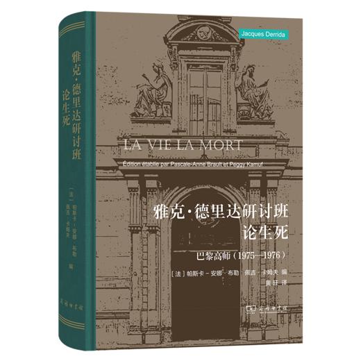 雅克·德里达研讨班：论生死——巴黎高师 1975—1976 商品图0