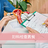 妇科检查套餐 商品缩略图0