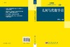 几何与代数导引 胡国权 9787030180414 商品缩略图3