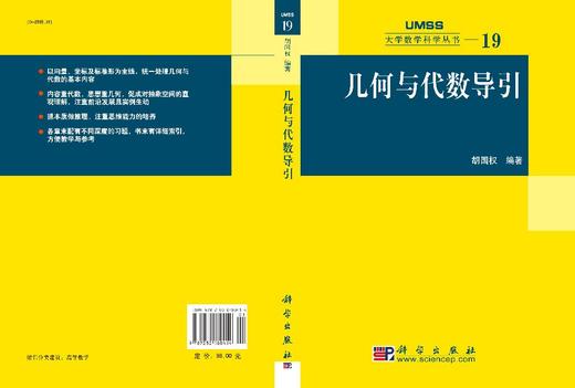 几何与代数导引 胡国权 9787030180414 商品图3