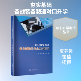 对口升学考试装备制造类专业应试指南