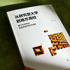 从研究型大学到地方高校 博士毕业生的适应挑战与学术发展 李永刚 商品缩略图4