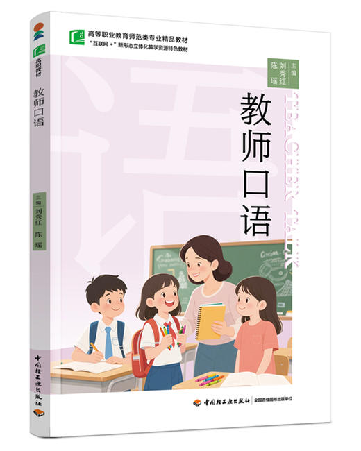 教师口语（高等职业教育师范类专业精品教材） 商品图0