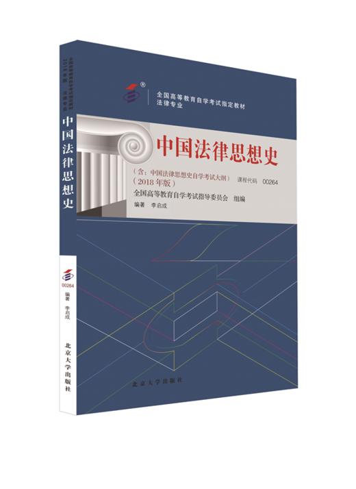 自考教材-中国法律思想史（2018年版）  全国高等教育自学考试指定教材  李启成 著  北京大学出版社 商品图0