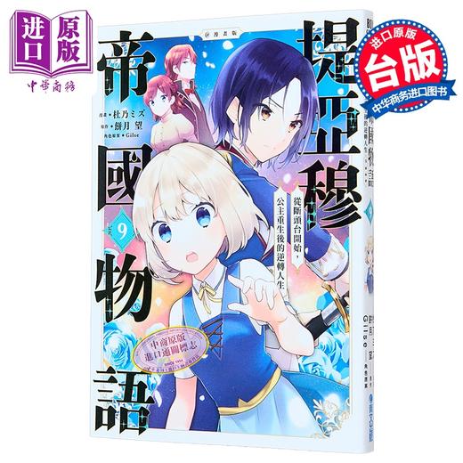 【中商原版】漫画 堤亚穆帝国物语 第9集 从断头台开始 公主重生后的逆转人生 杜乃ミズ 台版漫画书 青文出版 商品图0