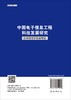 [按需印刷]中国电子信息工程科技发展研究  区块链技术发展专题 商品缩略图1