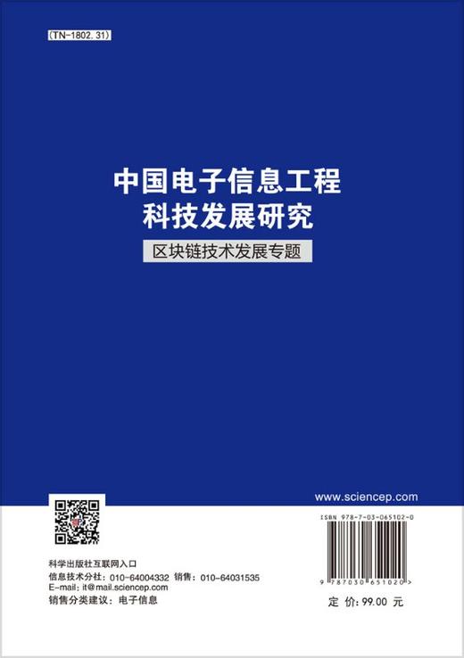 [按需印刷]中国电子信息工程科技发展研究  区块链技术发展专题 商品图1