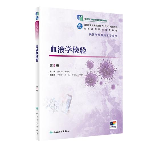 血液学检验第5版 黄斌伦杨晓斌主编 2020年4月规划教材 商品图0
