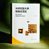 从研究型大学到地方高校 博士毕业生的适应挑战与学术发展 李永刚 商品缩略图3